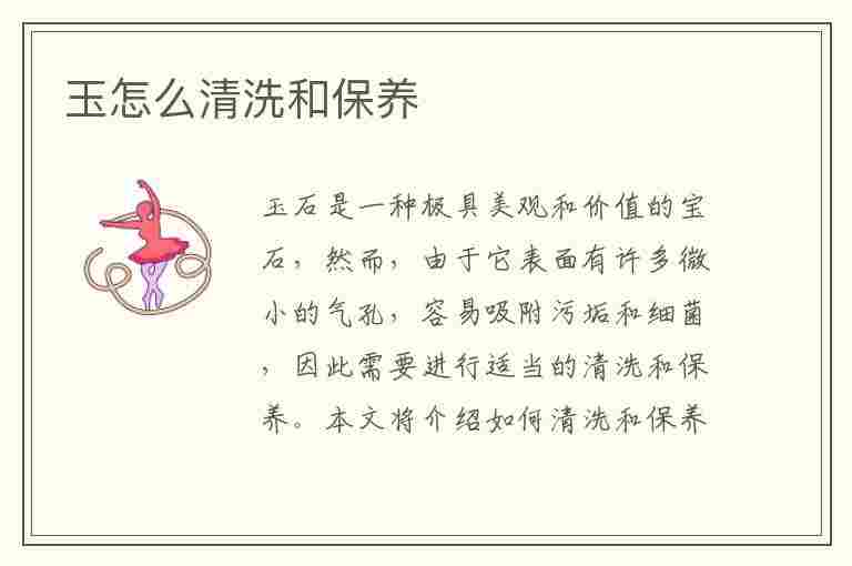 玉怎么清洗和保养(玉怎么清洗和保养方法)